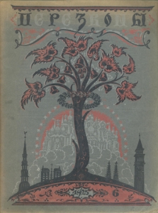 Литературно-художественный журнал «Перезвоны» (№6-1925)