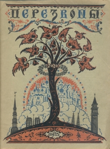 Литературно-художественный журнал «Перезвоны» (№4-1925)