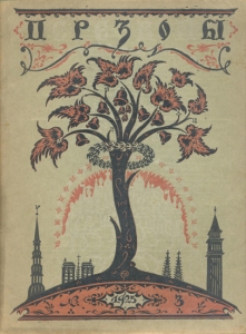 Литературно-художественный журнал «Перезвоны» (№3-1925)