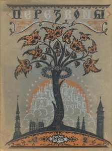 Литературно-художественный журнал «Перезвоны» (№2-1925)