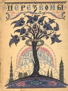 Литературно-художественный журнал «Перезвоны» (№7/8-1925)