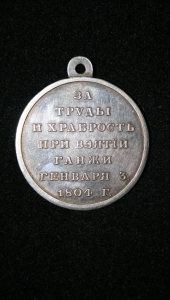 Медаль «За труды и храбрость при взятии Ганжи» 3 января 1804 г.