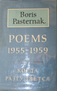 Boris Pasternak.Poems 1955 – 1959: Когда разгуляется.